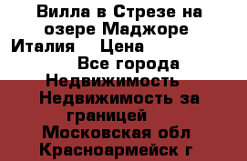 Вилла в Стрезе на озере Маджоре (Италия) › Цена ­ 112 848 000 - Все города Недвижимость » Недвижимость за границей   . Московская обл.,Красноармейск г.